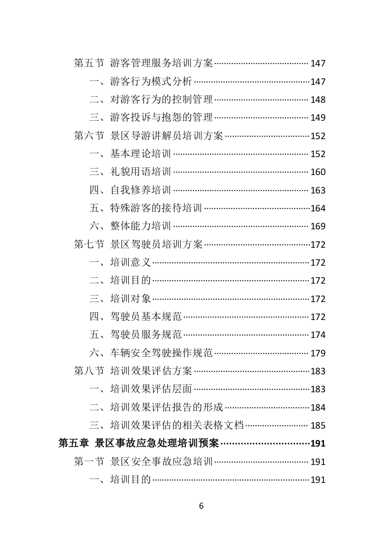 景区劳务派遣投标方案406页（2024年修订版）.doc 第6页