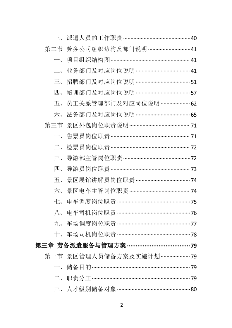 景区劳务派遣投标方案406页（2024年修订版）.doc 第2页