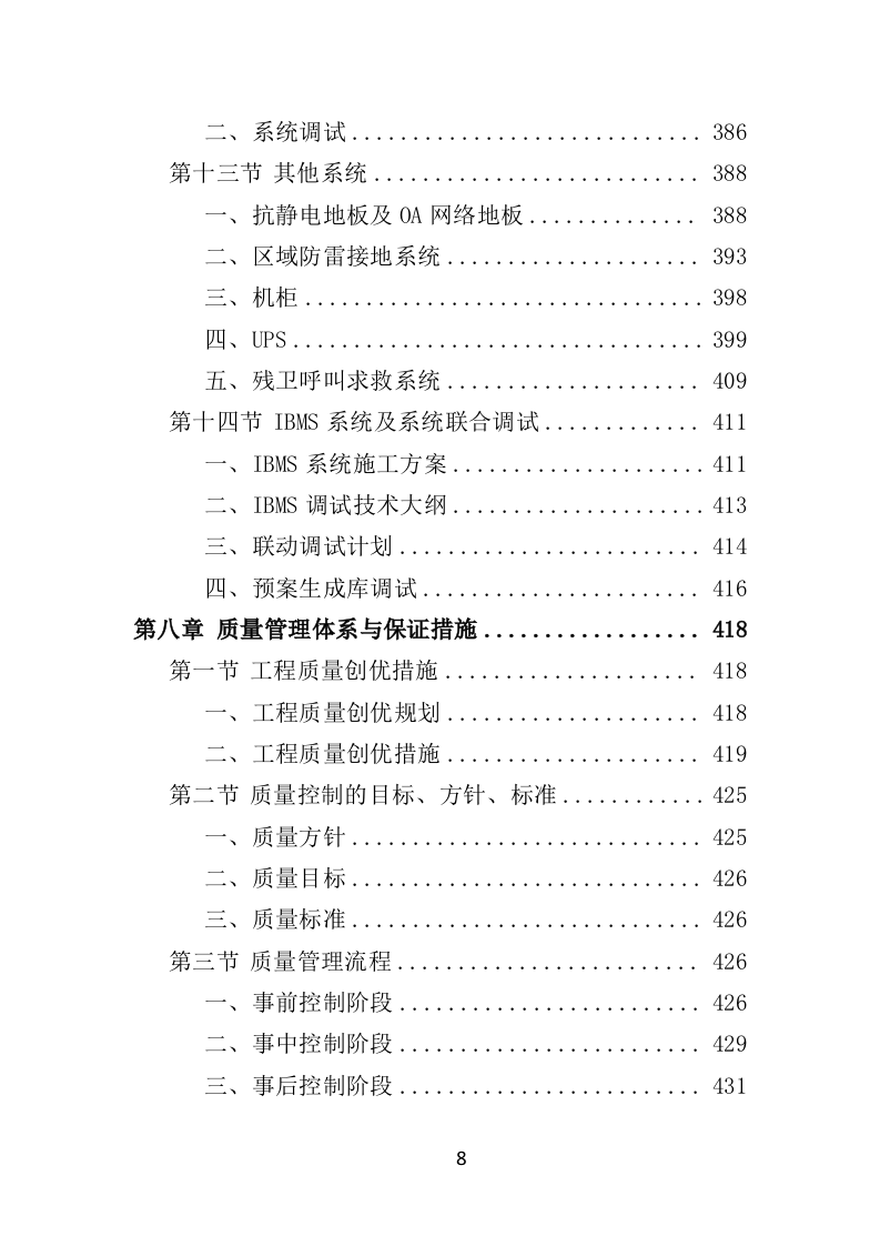 智能化弱电工程投标方案575P（2024年修订版）.doc 第8页