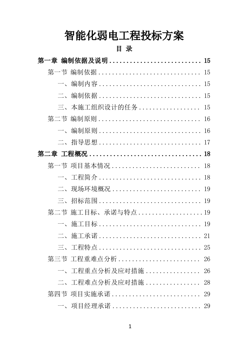 智能化弱电工程投标方案575P（2024年修订版）.doc 第1页