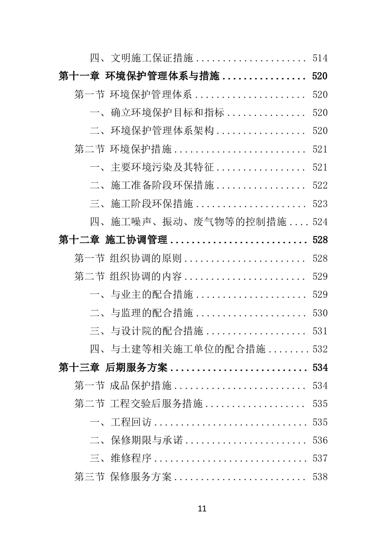 智能化弱电工程投标方案575P（2024年修订版）.doc 第11页