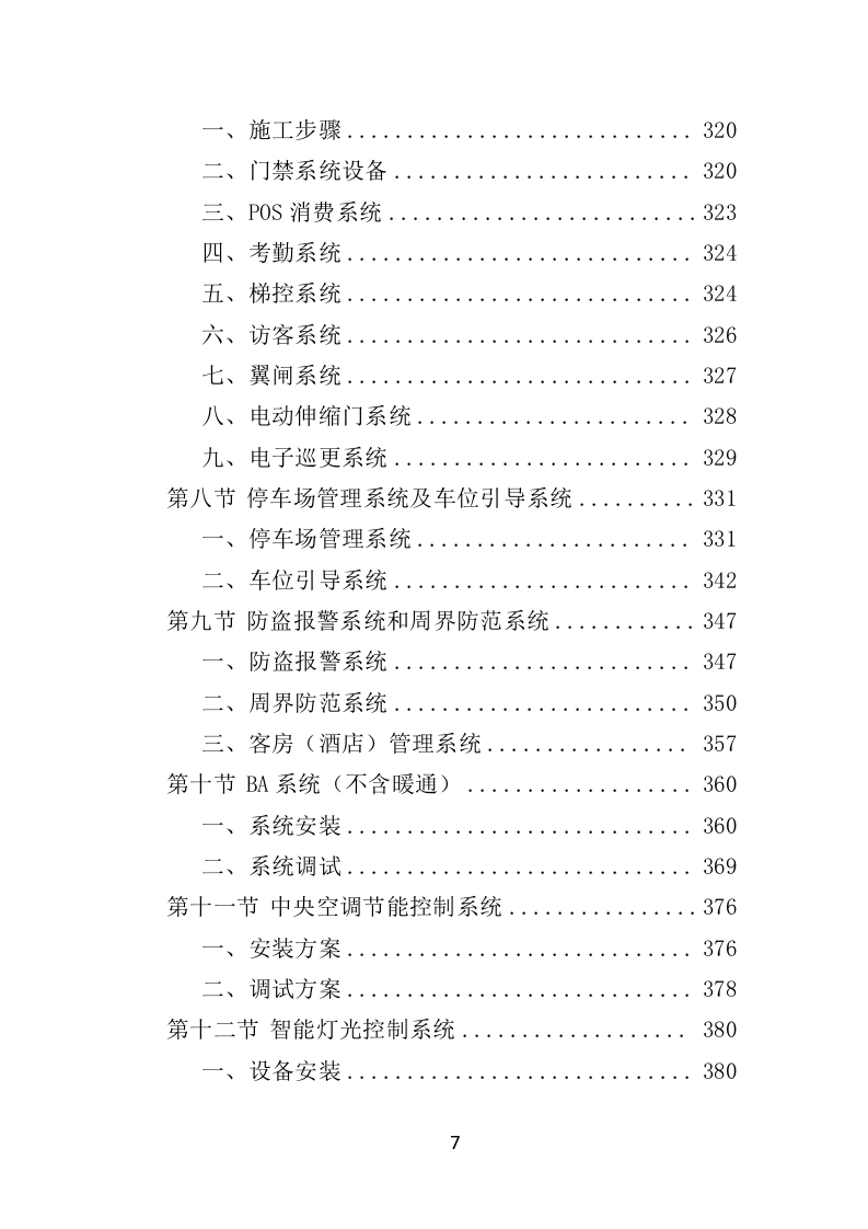 智能化弱电工程投标方案575P（2024年修订版）.doc 第7页
