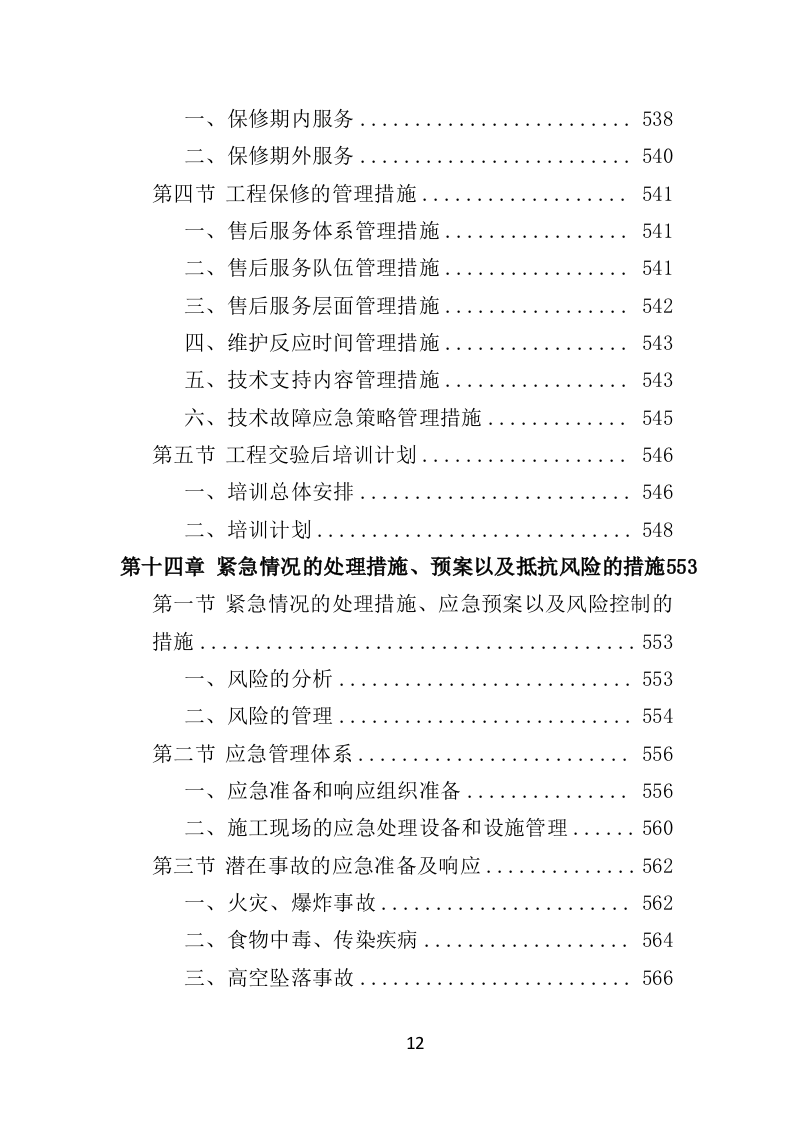 智能化弱电工程投标方案575P（2024年修订版）.doc 第12页
