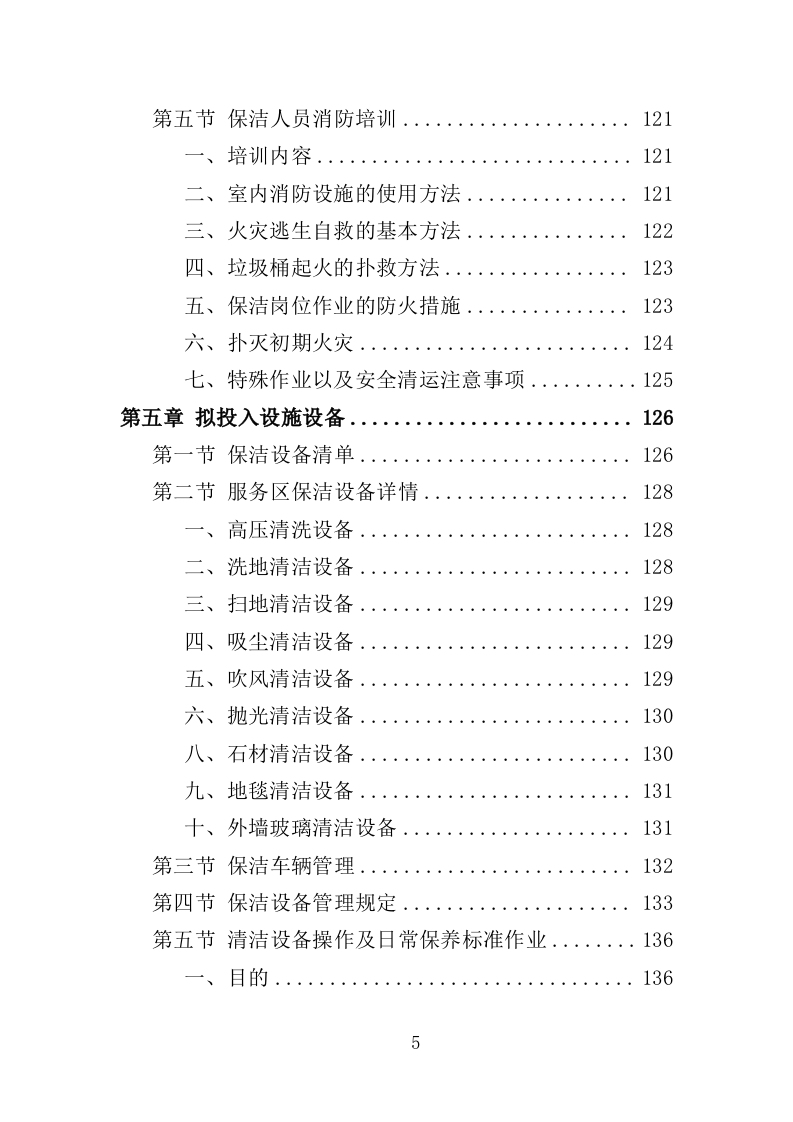 服务区保洁服务投标方案400页（2024年修订版）.doc 第5页