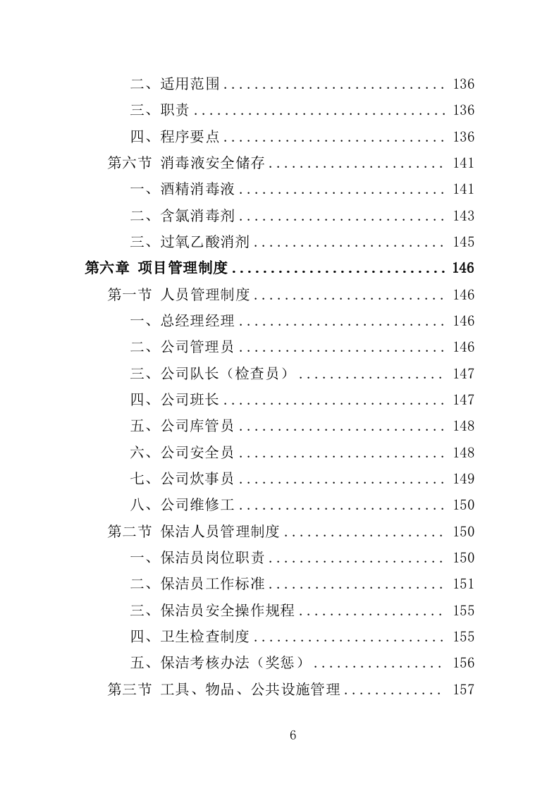 服务区保洁服务投标方案400页（2024年修订版）.doc 第6页