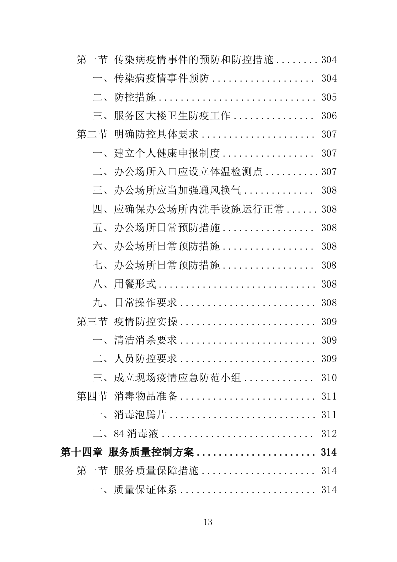 服务区保洁服务投标方案400页（2024年修订版）.doc 第13页
