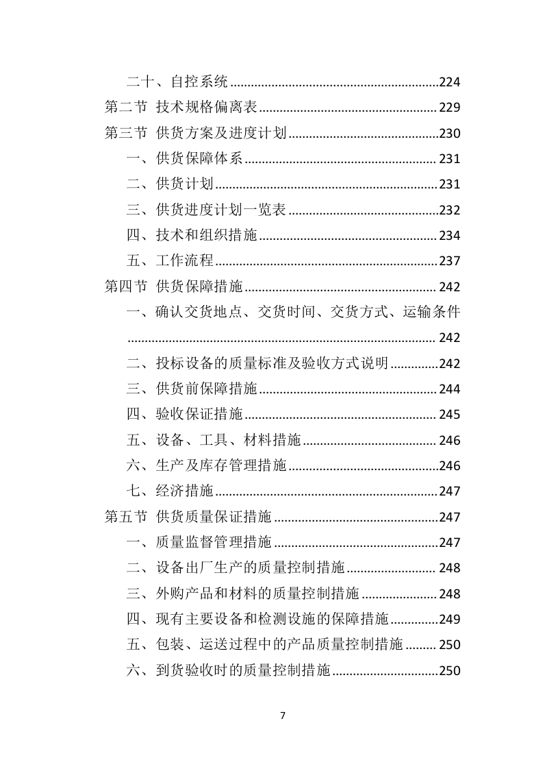 某污水处理设备投标方案592页（2024年修订版）.doc 第7页