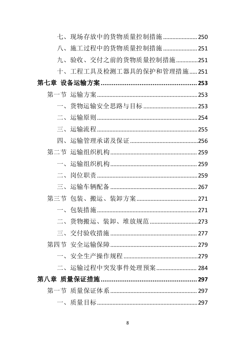 某污水处理设备投标方案592页（2024年修订版）.doc 第8页