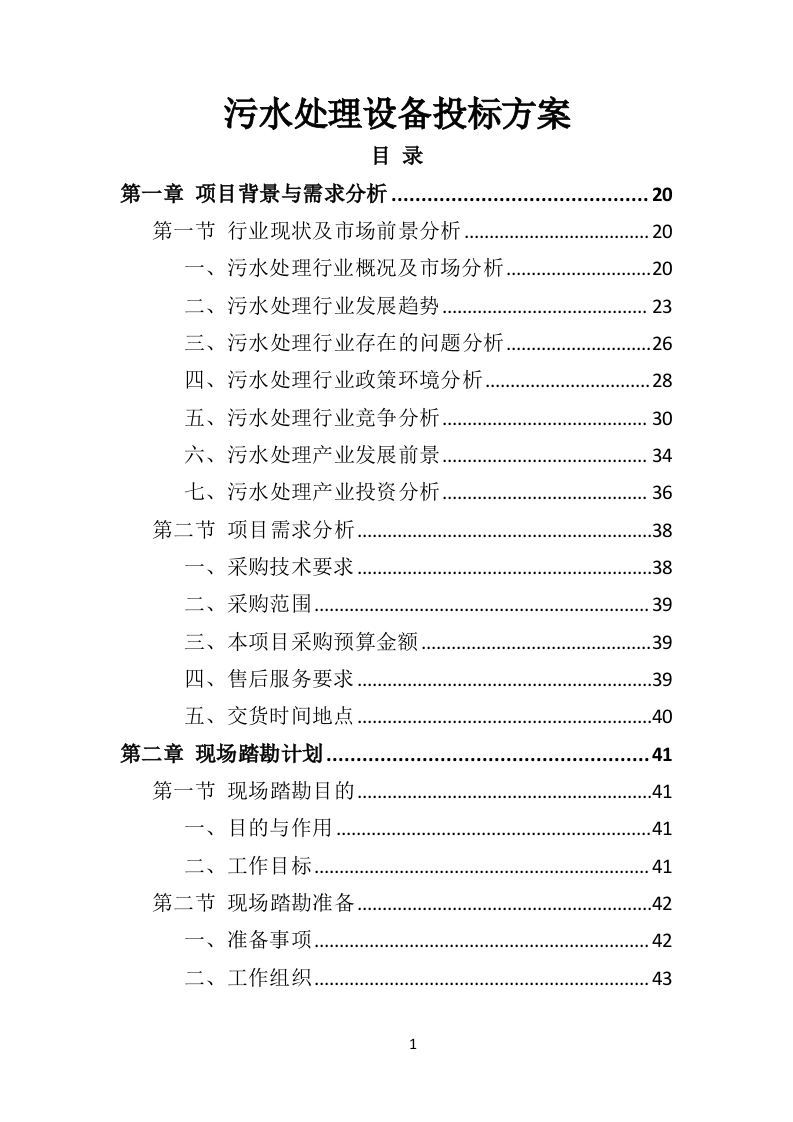 某污水处理设备投标方案592页（2024年修订版）.doc 第1页