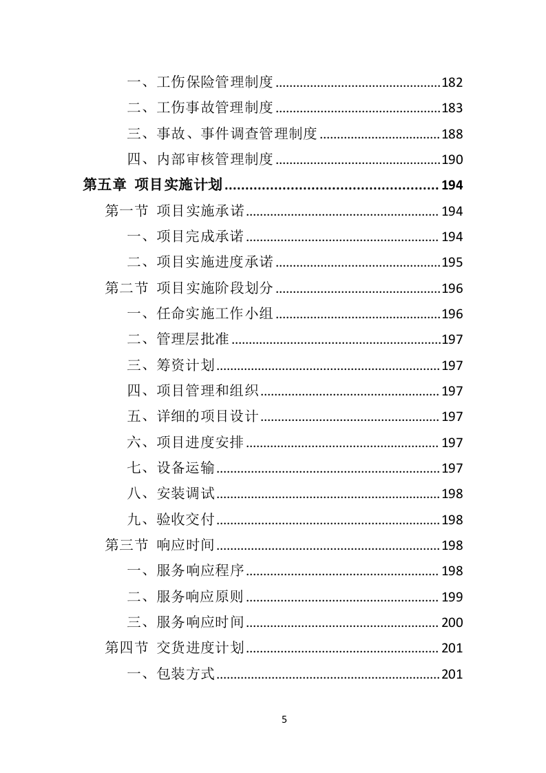 某污水处理设备投标方案592页（2024年修订版）.doc 第5页