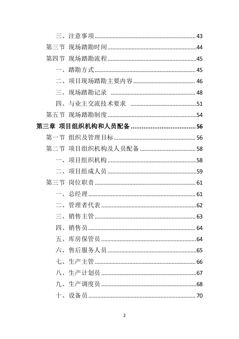 某污水处理设备投标方案592页（2024年修订版）.doc 第2页