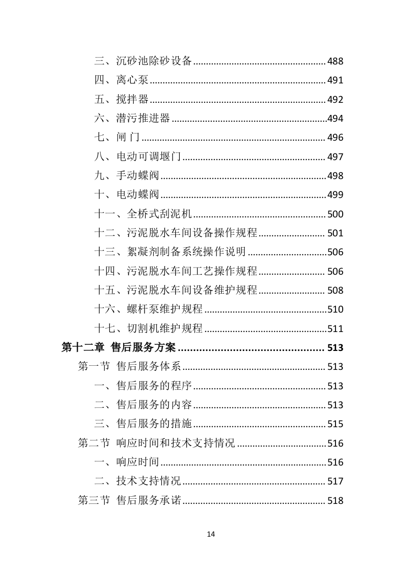 某污水处理设备投标方案592页（2024年修订版）.doc 第14页