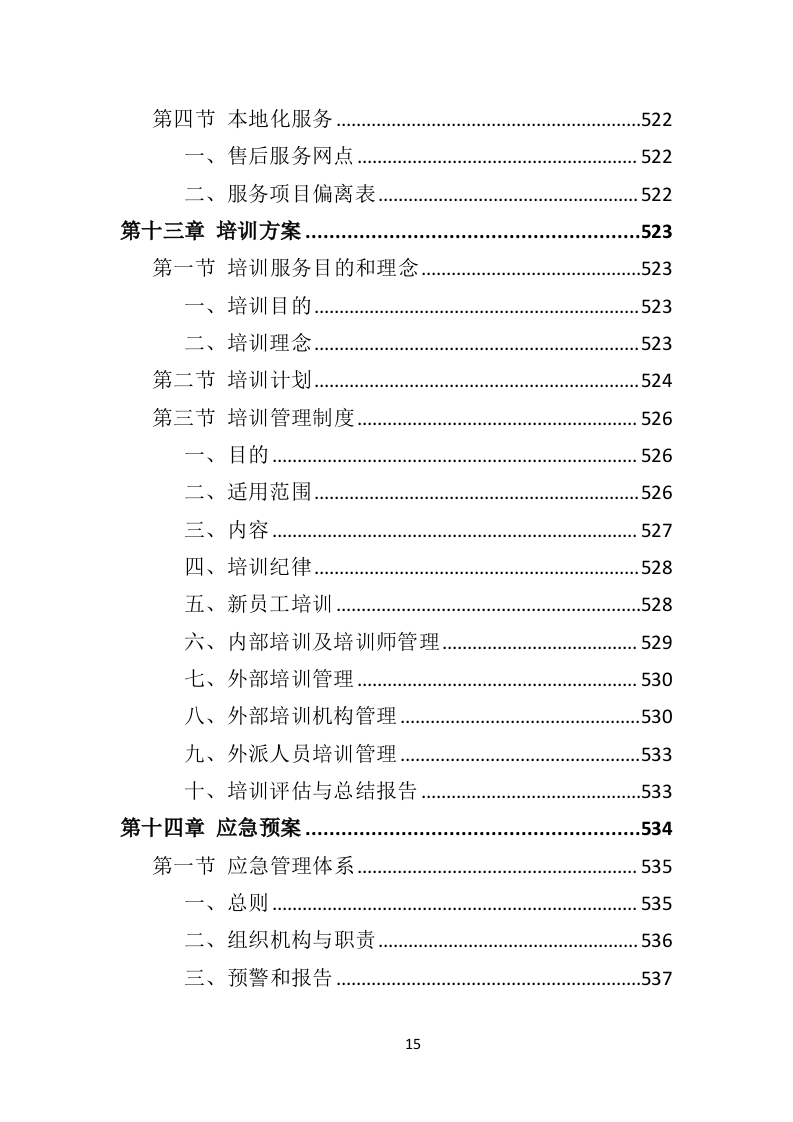 某污水处理设备投标方案592页（2024年修订版）.doc 第15页