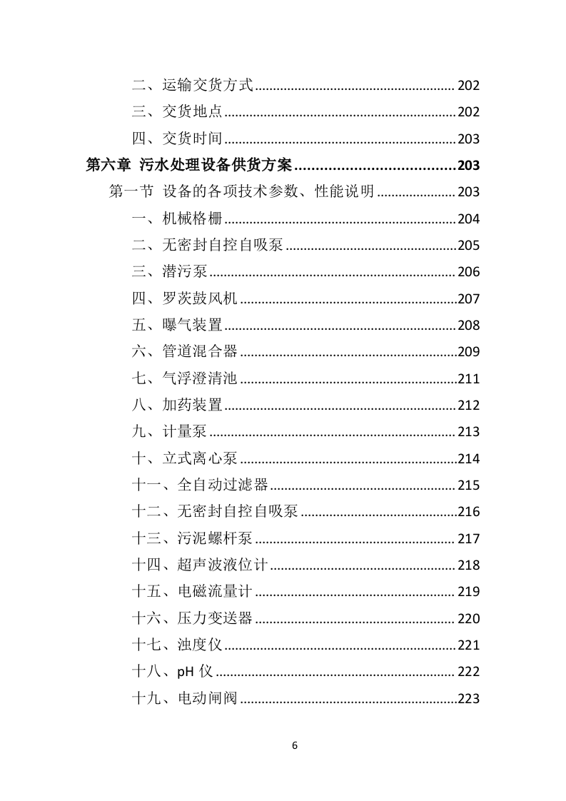某污水处理设备投标方案592页（2024年修订版）.doc 第6页
