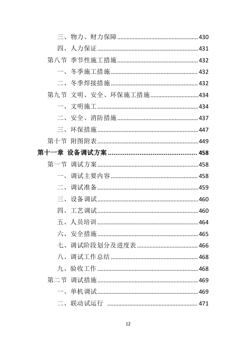 某污水处理设备投标方案592页（2024年修订版）.doc 第12页