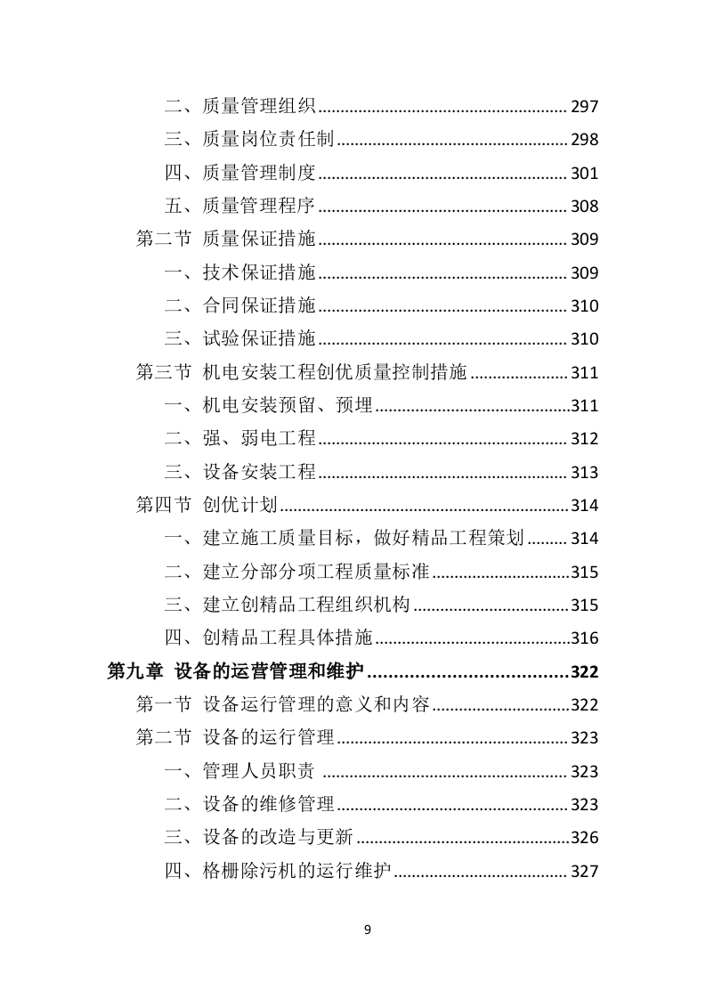某污水处理设备投标方案592页（2024年修订版）.doc 第9页