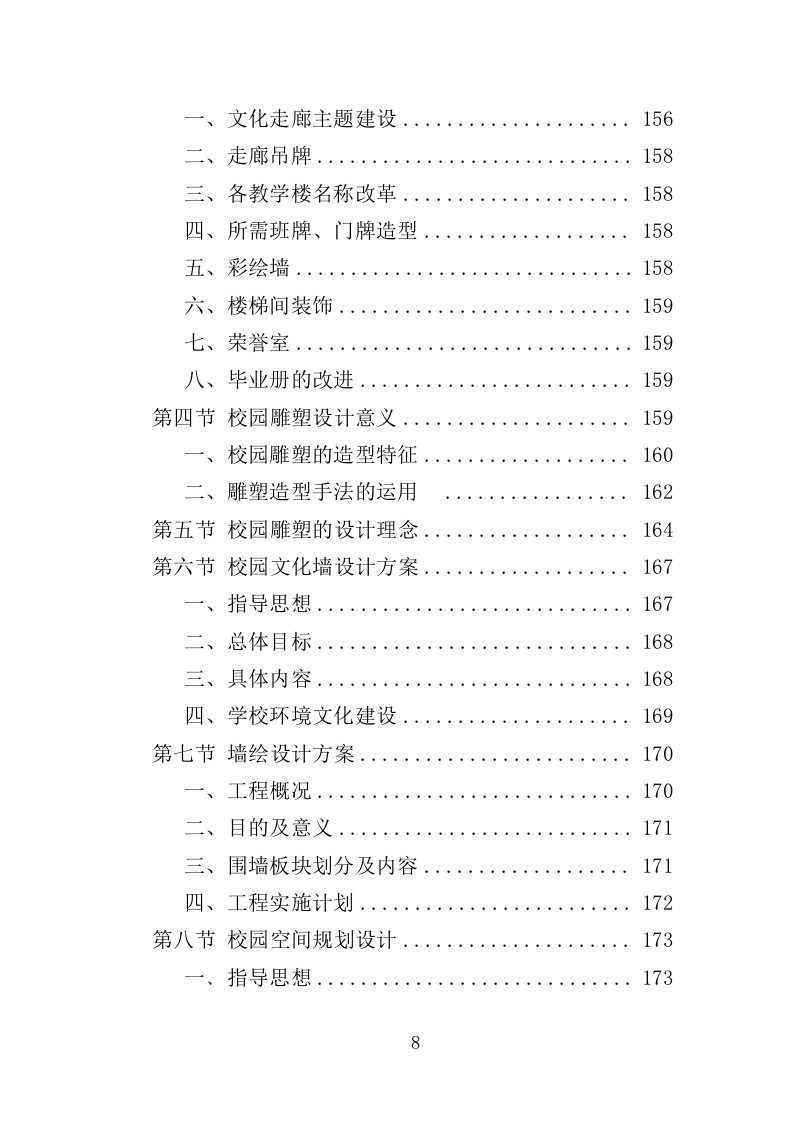 校园文化建设投标方案358P（2024年修订版）.doc 第8页