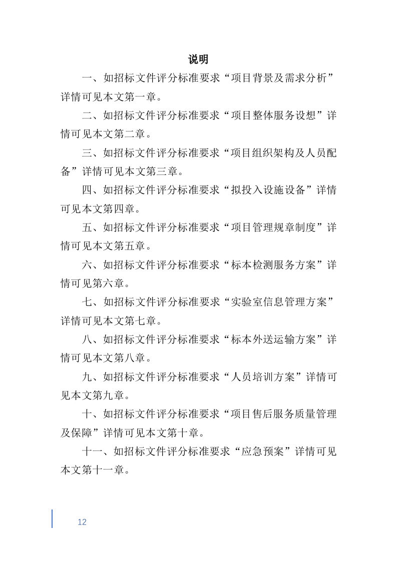 检验标本外送检测服务投标方案600（2024年修订版）.doc 第12页