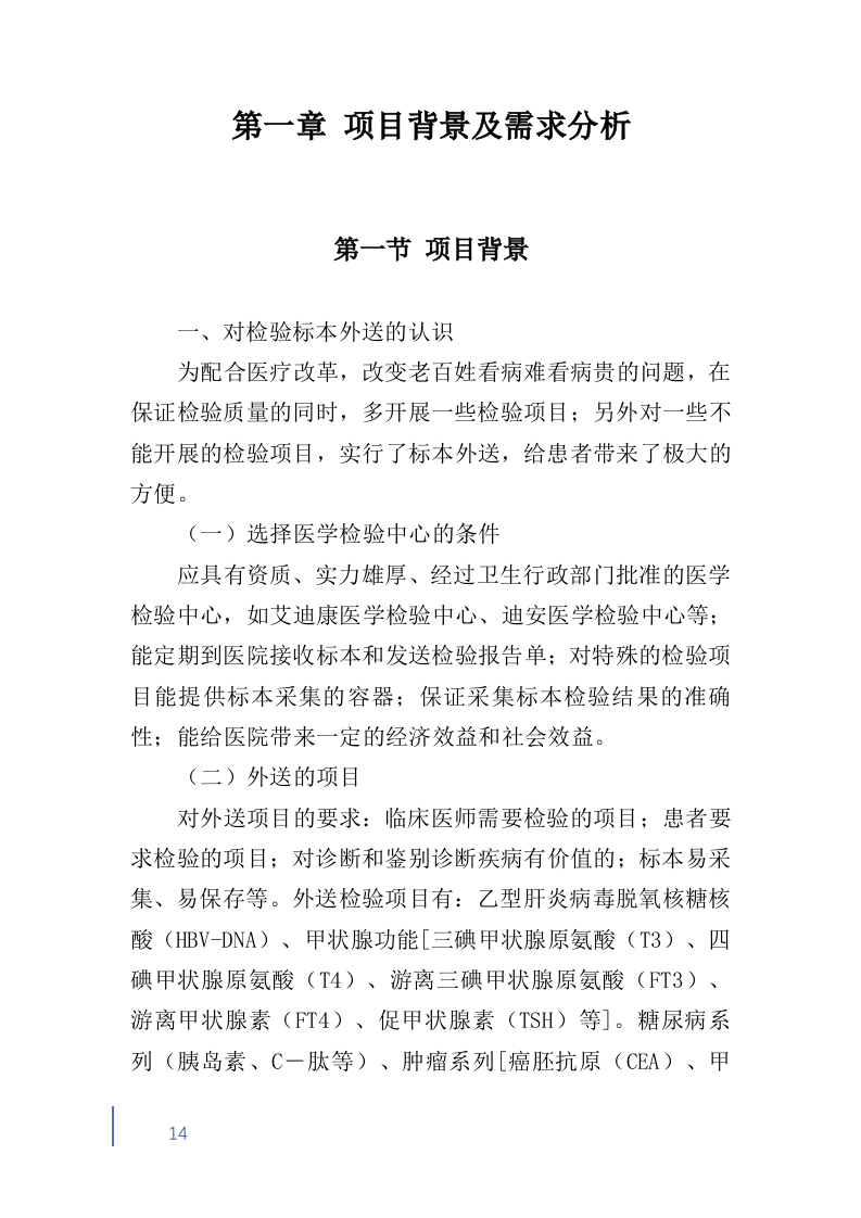 检验标本外送检测服务投标方案600（2024年修订版）.doc 第14页