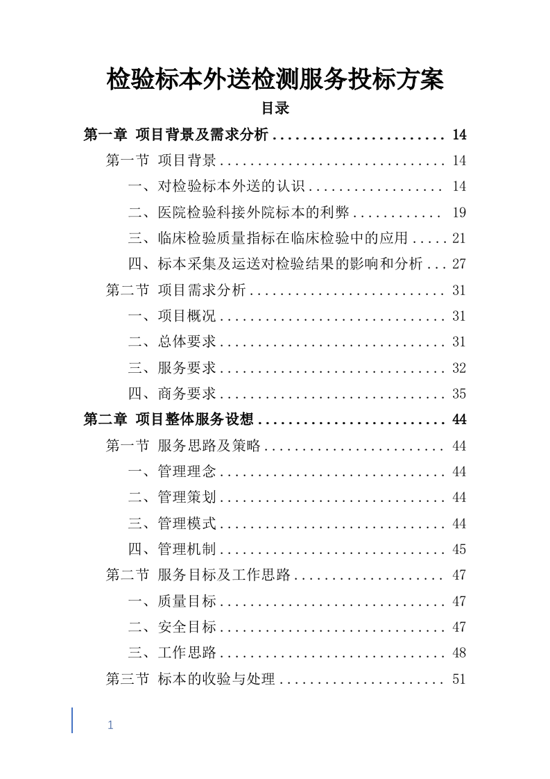 检验标本外送检测服务投标方案600（2024年修订版）.doc 第1页