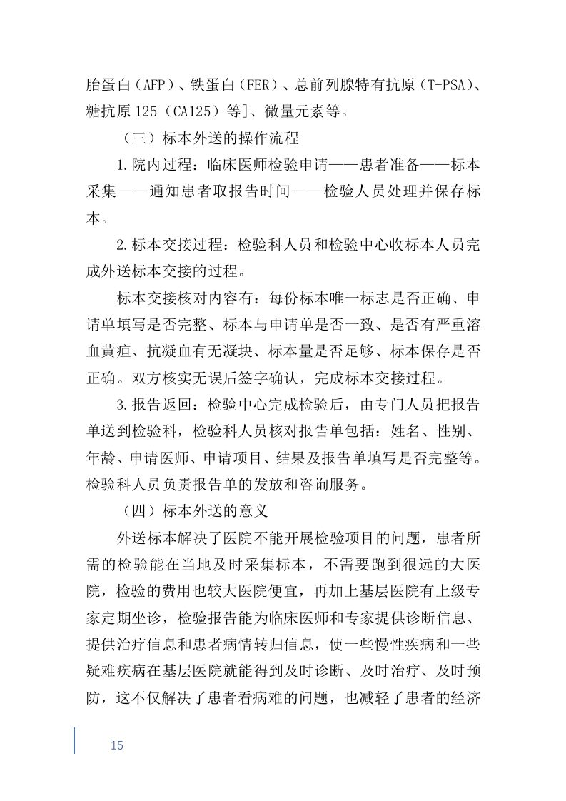 检验标本外送检测服务投标方案600（2024年修订版）.doc 第15页