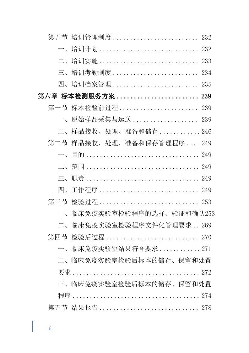 检验标本外送检测服务投标方案600（2024年修订版）.doc 第6页