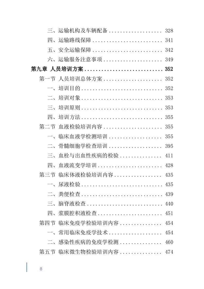 检验标本外送检测服务投标方案600（2024年修订版）.doc 第8页