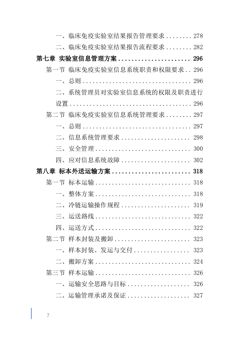 检验标本外送检测服务投标方案600（2024年修订版）.doc 第7页
