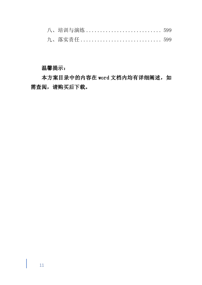 检验标本外送检测服务投标方案600（2024年修订版）.doc 第11页