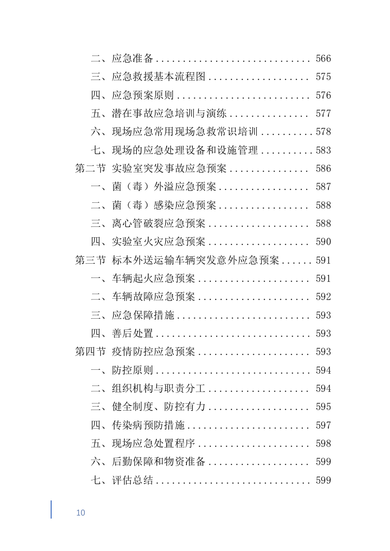 检验标本外送检测服务投标方案600（2024年修订版）.doc 第10页