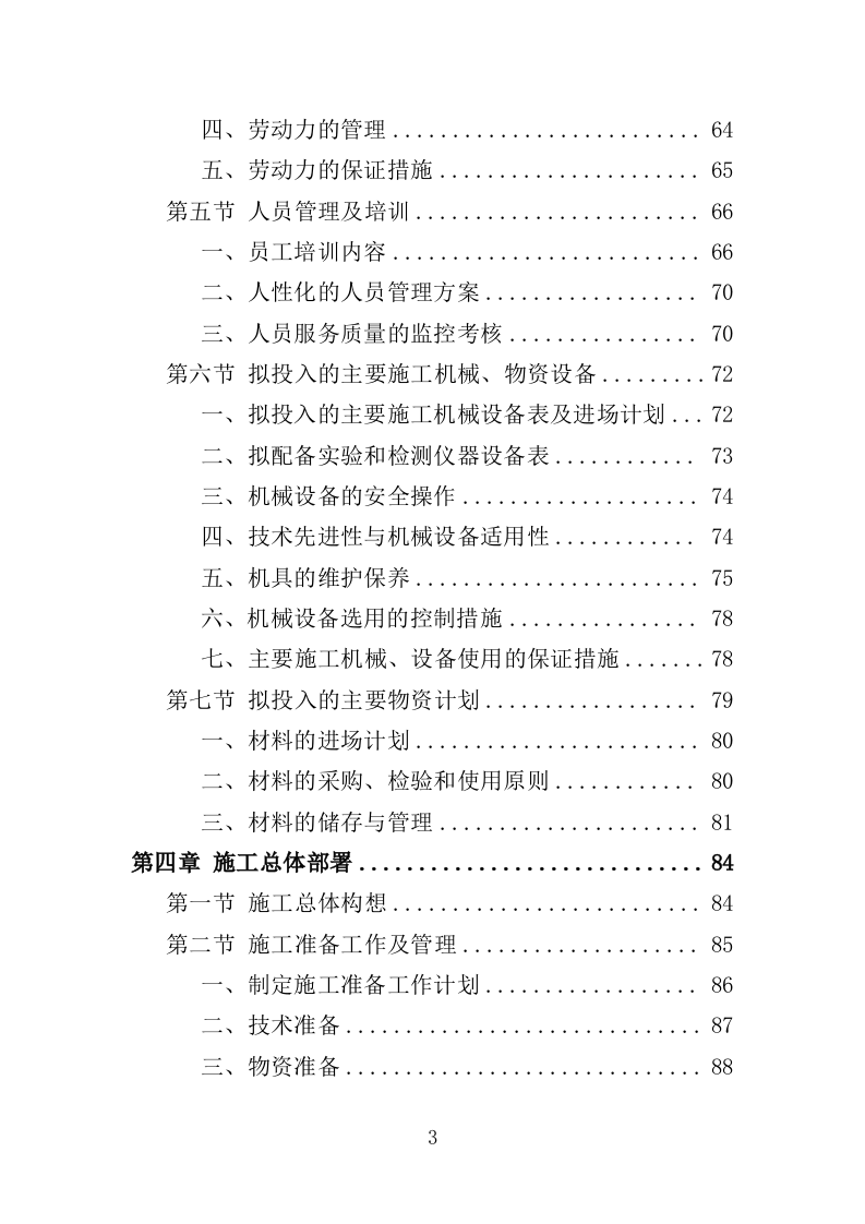 森林抚育投标方案373页（2024年修订版）.doc 第3页