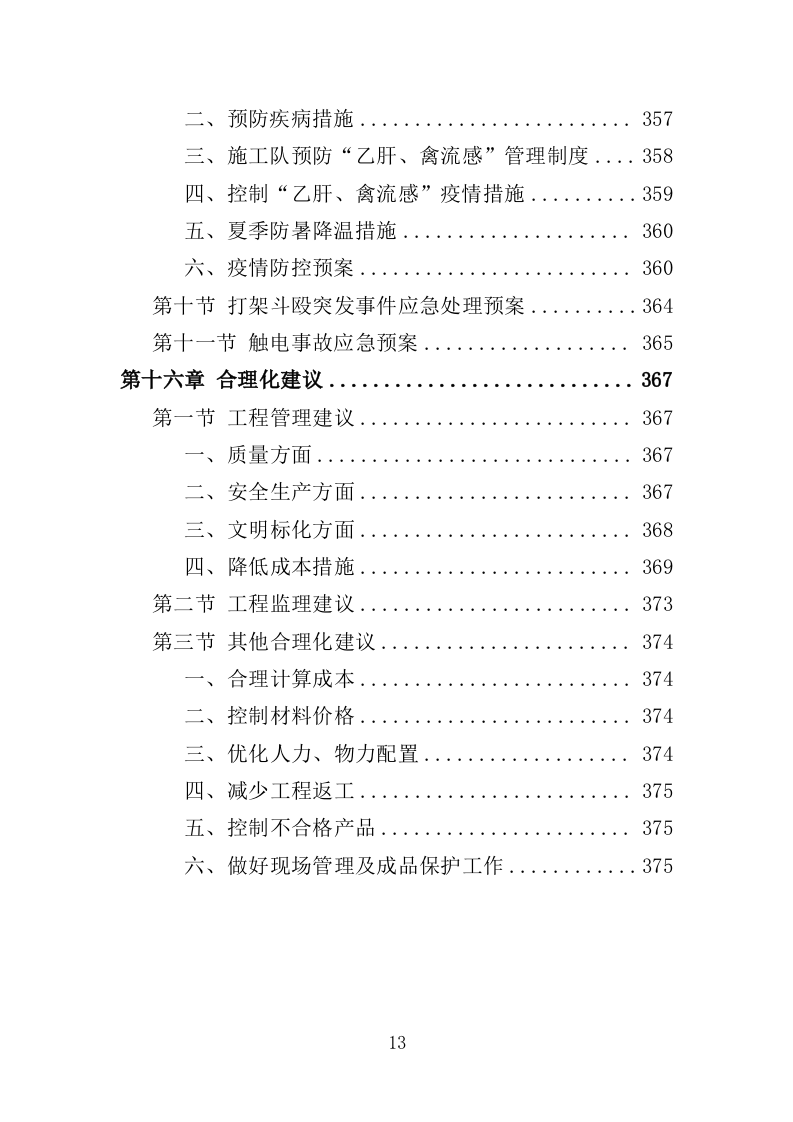 森林抚育投标方案373页（2024年修订版）.doc 第13页