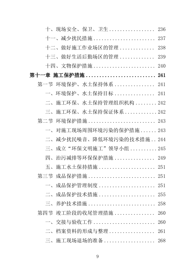 森林抚育投标方案373页（2024年修订版）.doc 第9页