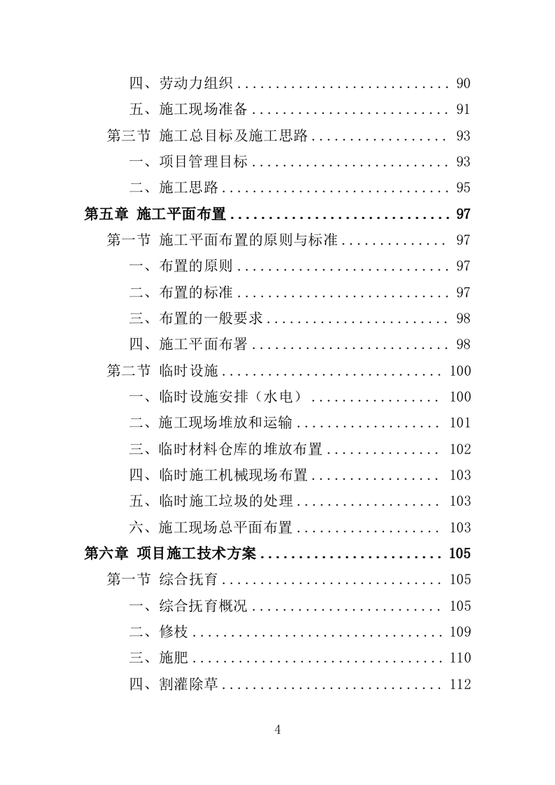 森林抚育投标方案373页（2024年修订版）.doc 第4页