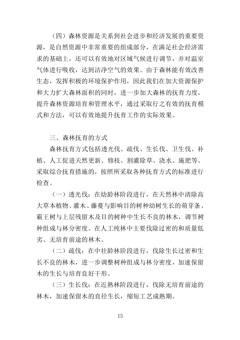 森林抚育投标方案373页（2024年修订版）.doc 第15页