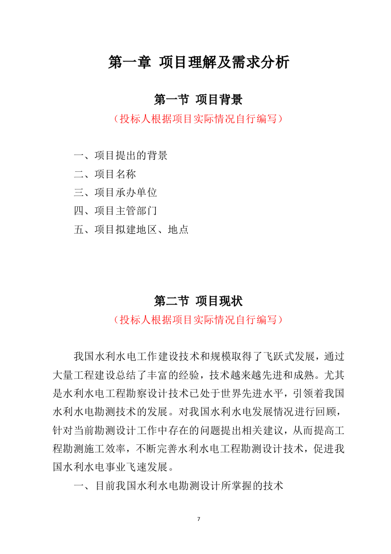 水利工程勘察设计投标方案729（2024年修订版）.doc 第7页
