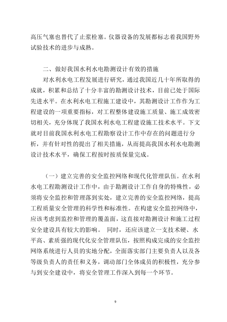 水利工程勘察设计投标方案729（2024年修订版）.doc 第9页