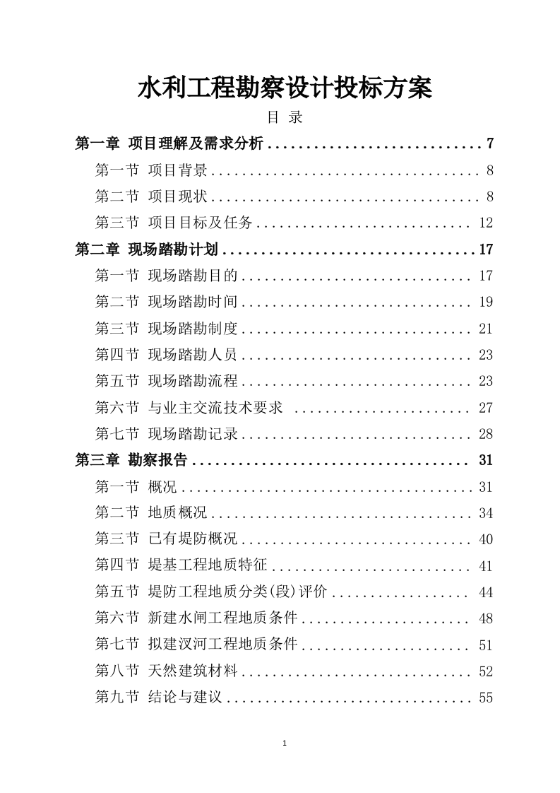 水利工程勘察设计投标方案729（2024年修订版）.doc 第1页