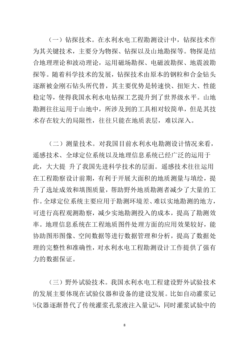 水利工程勘察设计投标方案729（2024年修订版）.doc 第8页