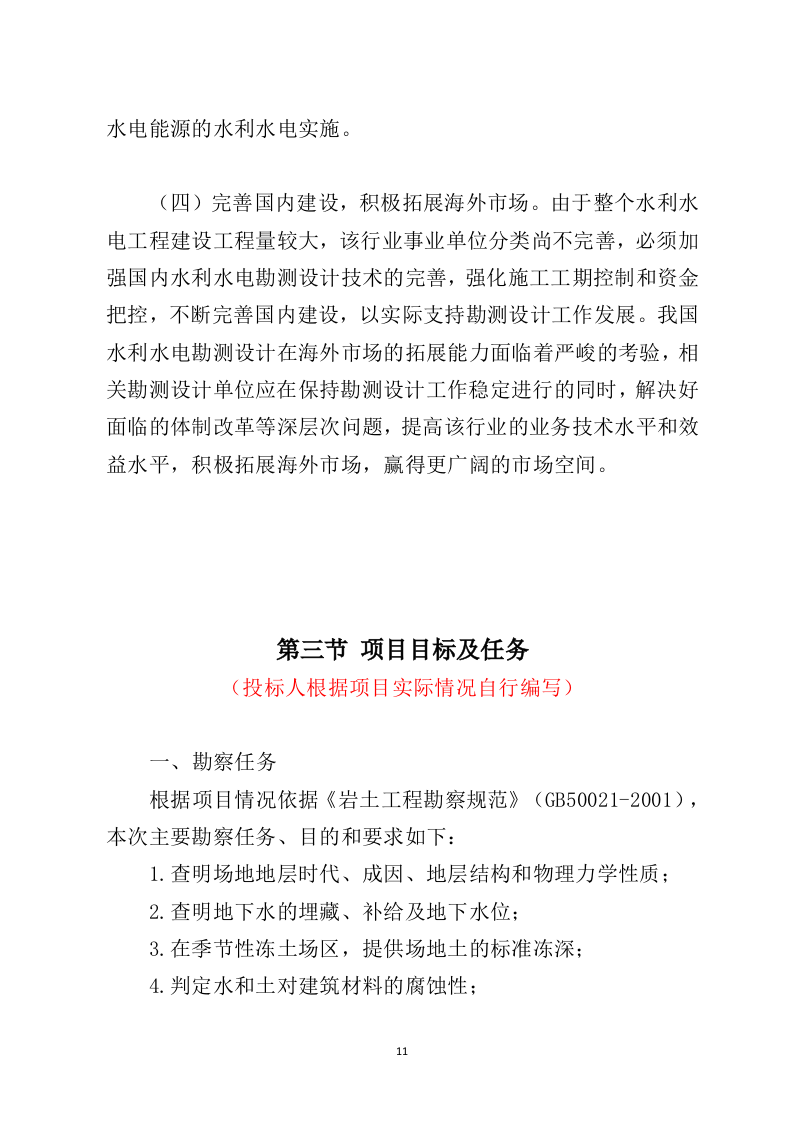水利工程勘察设计投标方案729（2024年修订版）.doc 第11页