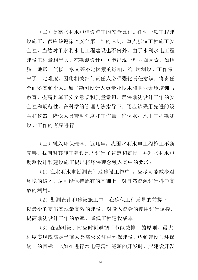 水利工程勘察设计投标方案729（2024年修订版）.doc 第10页