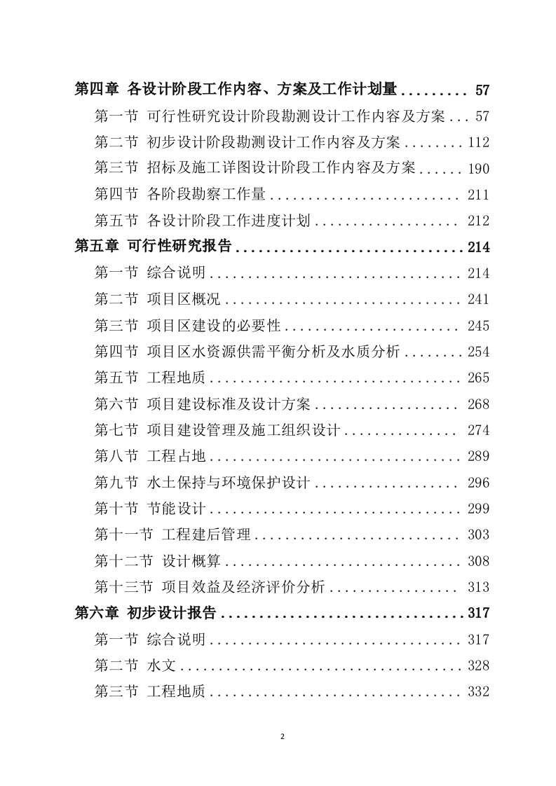 水利工程勘察设计投标方案729（2024年修订版）.doc 第2页
