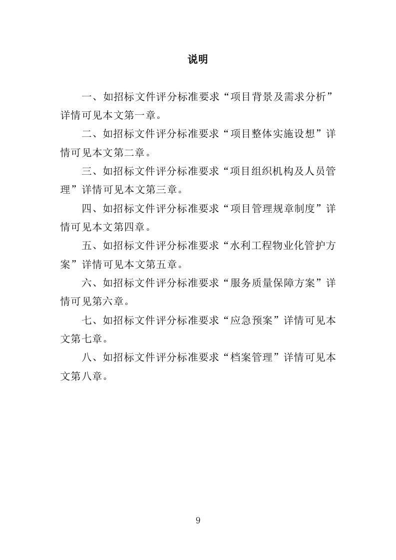 水利工程物业化管护服务投标方案（518页）（2024年修订版）.doc 第9页