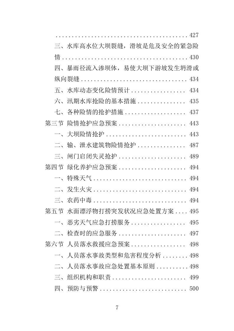 水利工程物业化管护服务投标方案（518页）（2024年修订版）.doc 第7页