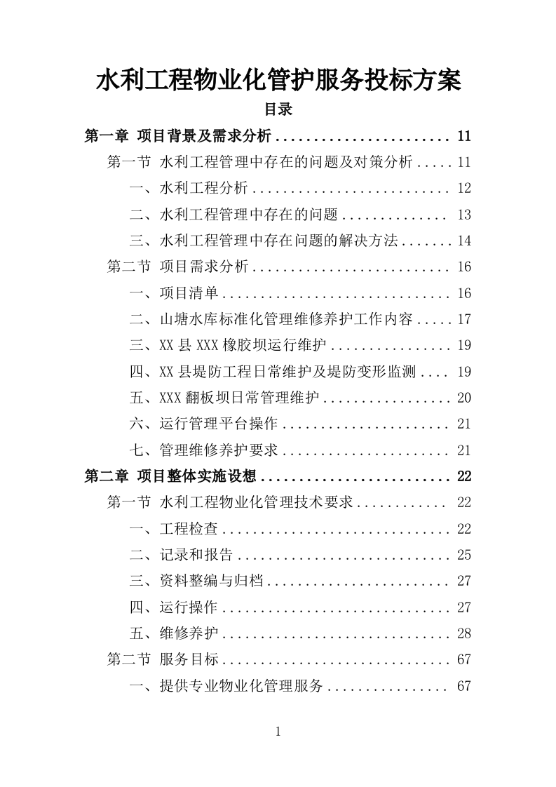 水利工程物业化管护服务投标方案（518页）（2024年修订版）.doc 第1页