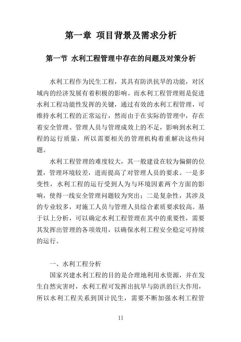 水利工程物业化管护服务投标方案（518页）（2024年修订版）.doc 第11页