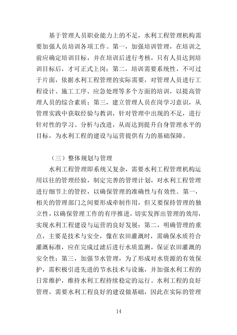 水利工程物业化管护服务投标方案（518页）（2024年修订版）.doc 第14页