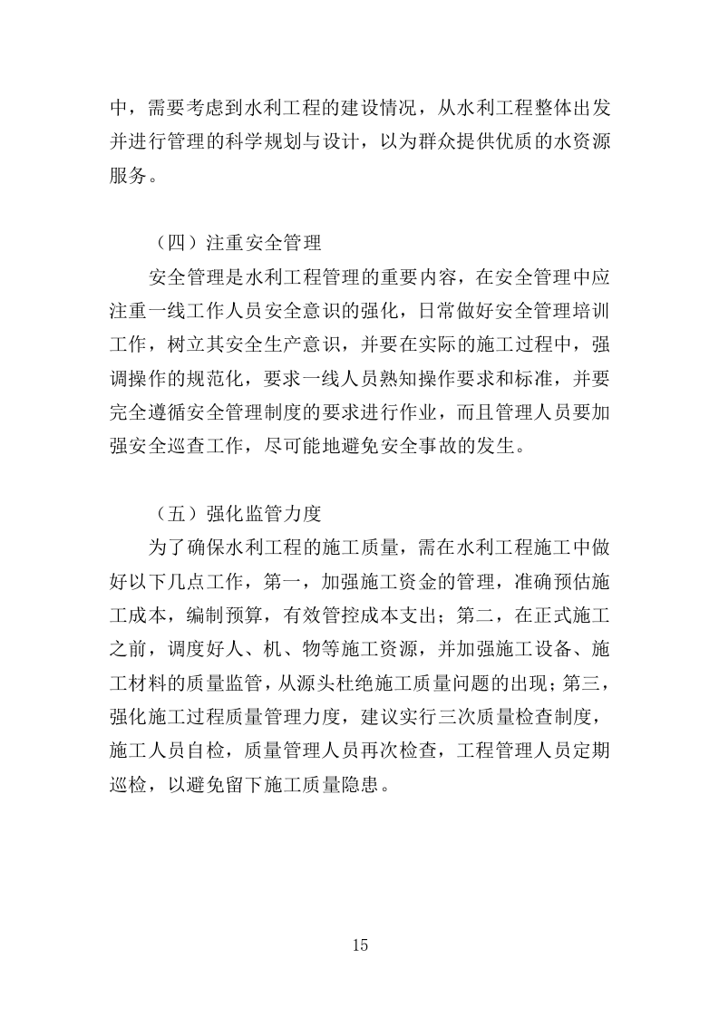水利工程物业化管护服务投标方案（518页）（2024年修订版）.doc 第15页