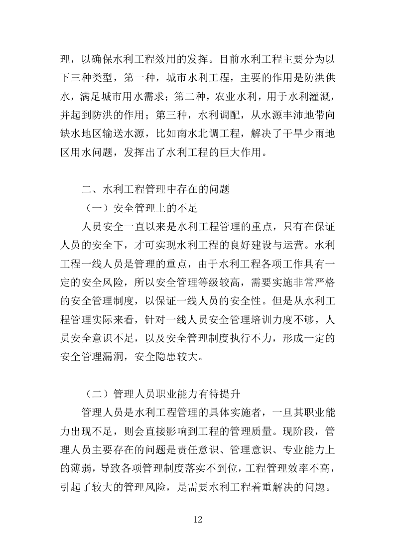 水利工程物业化管护服务投标方案（518页）（2024年修订版）.doc 第12页