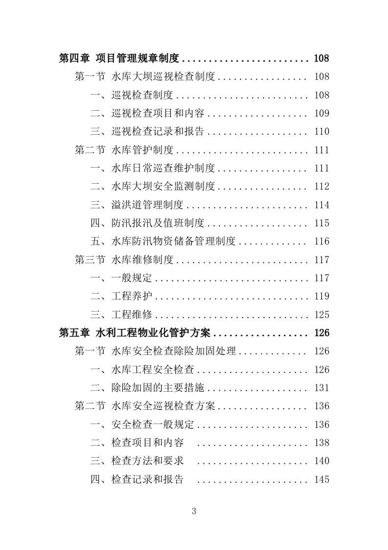 水利工程物业化管护服务投标方案（518页）（2024年修订版）.doc 第3页